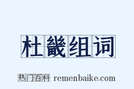 杜畿组词是什么意思的图片